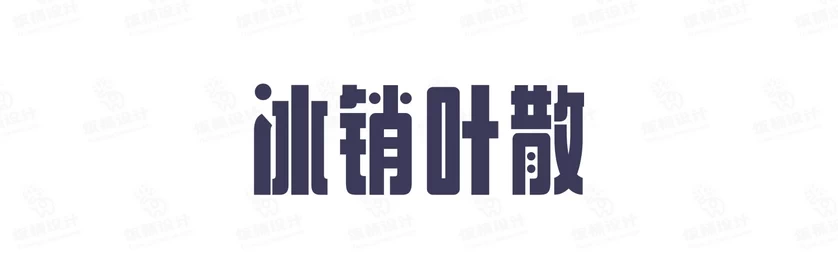 港式港风复古上海民国古典繁体中文简体美术字体海报LOGO排版素材【076】